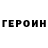 ГЕРОИН герыч Aleksandr Raceovich